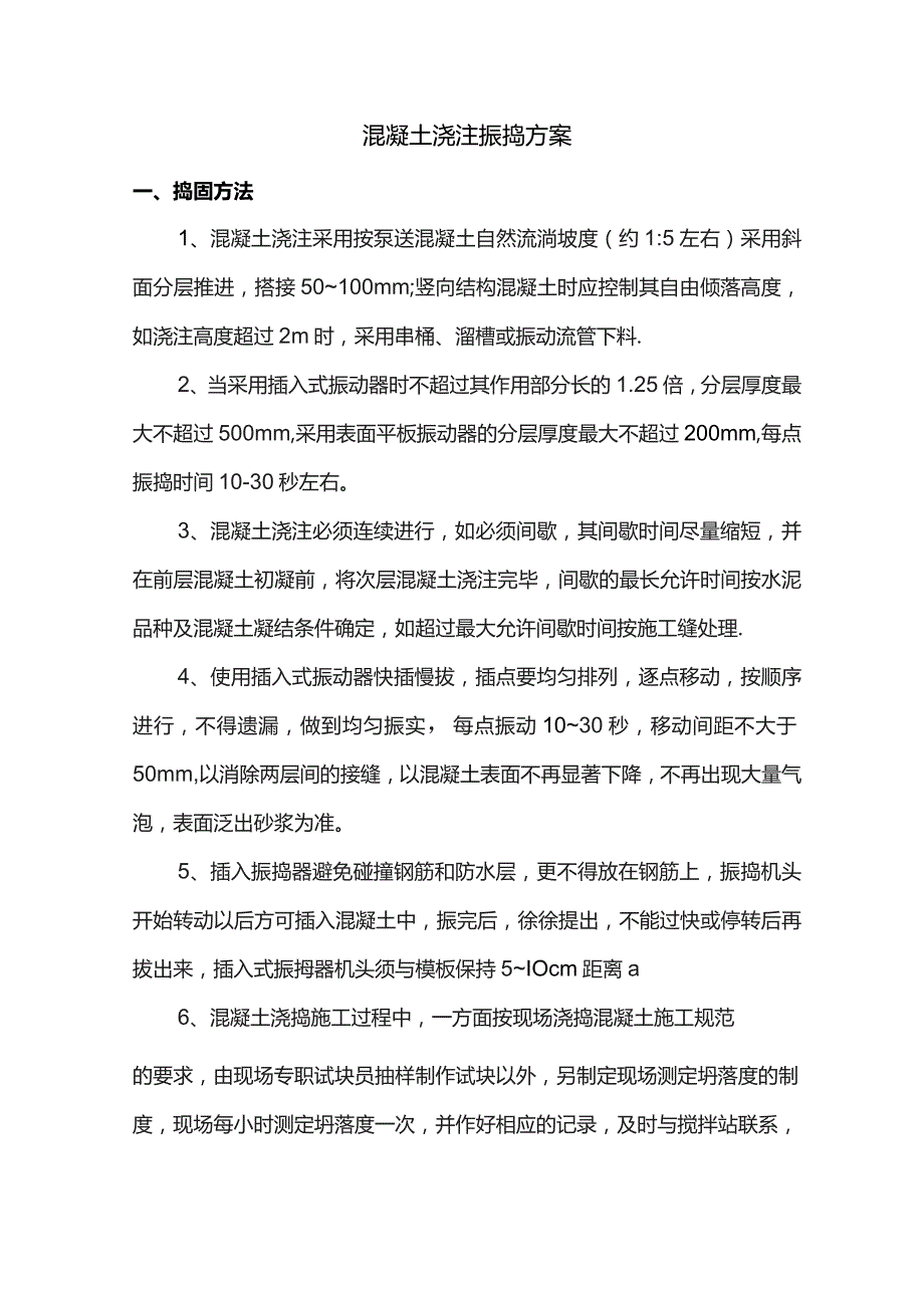 混凝土浇注振捣方案.docx_第1页