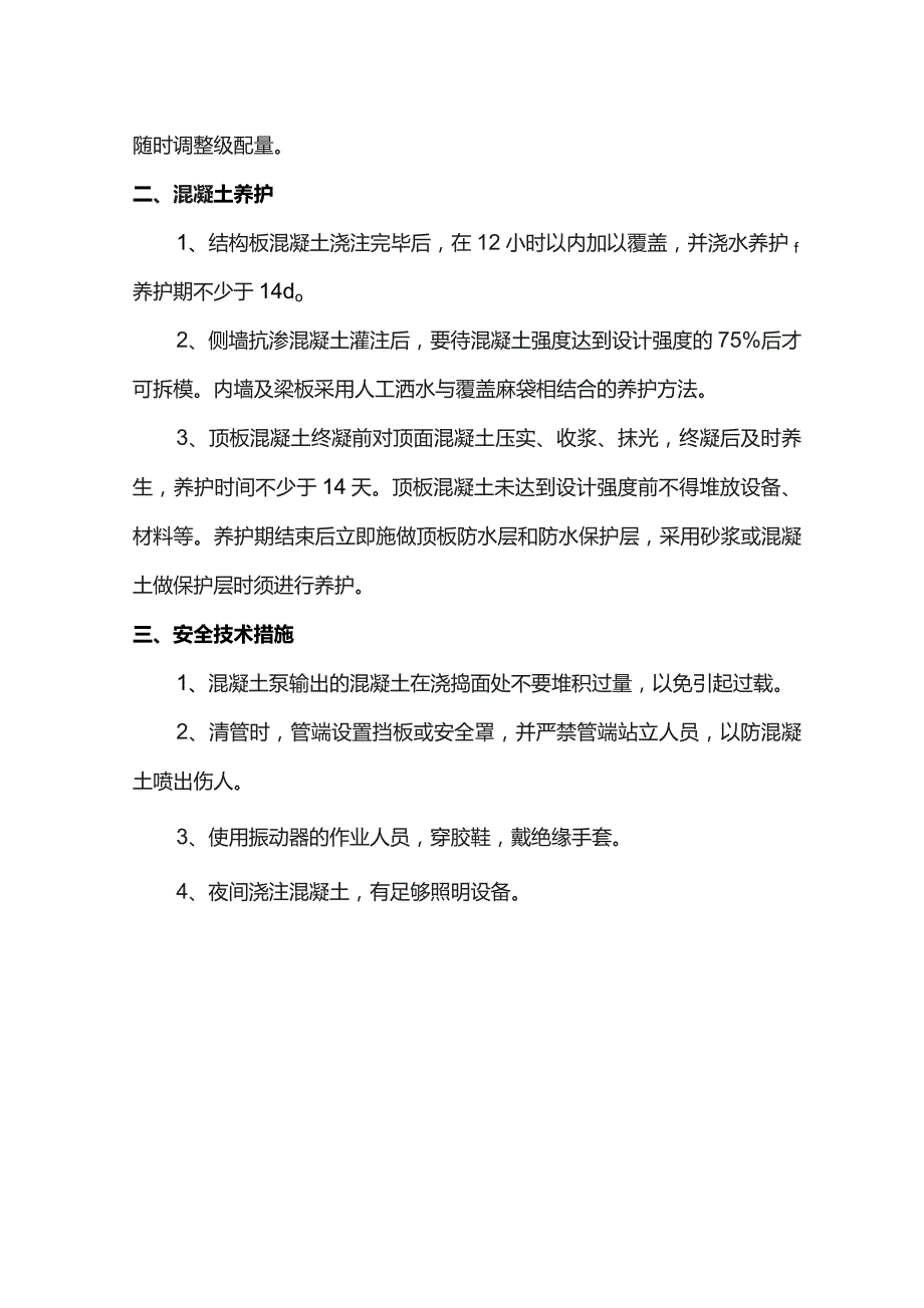 混凝土浇注振捣方案.docx_第2页