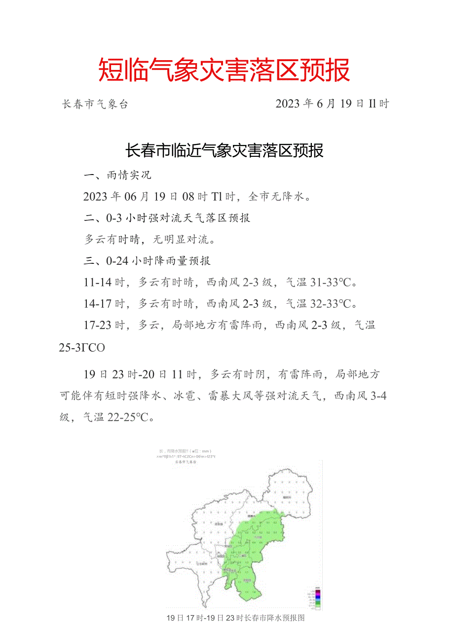 短临气象灾害落区预报长春市气象台2023年6月19日11时长春市临近气象灾害落区预报.docx_第1页