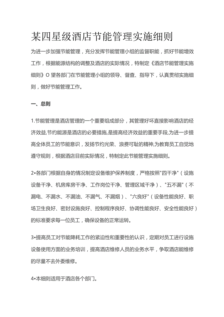 某四星级酒店节能管理实施细则.docx_第1页