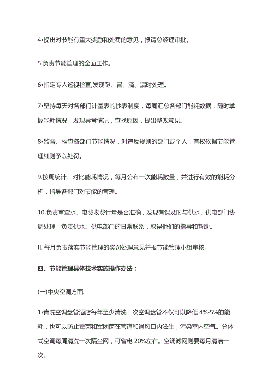 某四星级酒店节能管理实施细则.docx_第3页