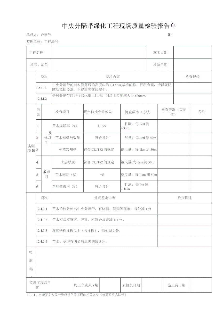 中央分隔带绿化工程 现场质量检验报告单.docx_第1页