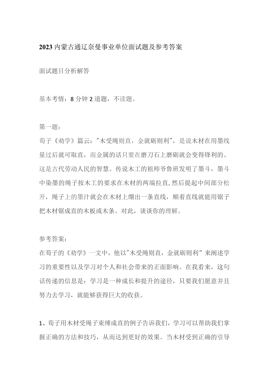 2023内蒙古通辽奈曼事业单位面试题及参考答案.docx_第1页