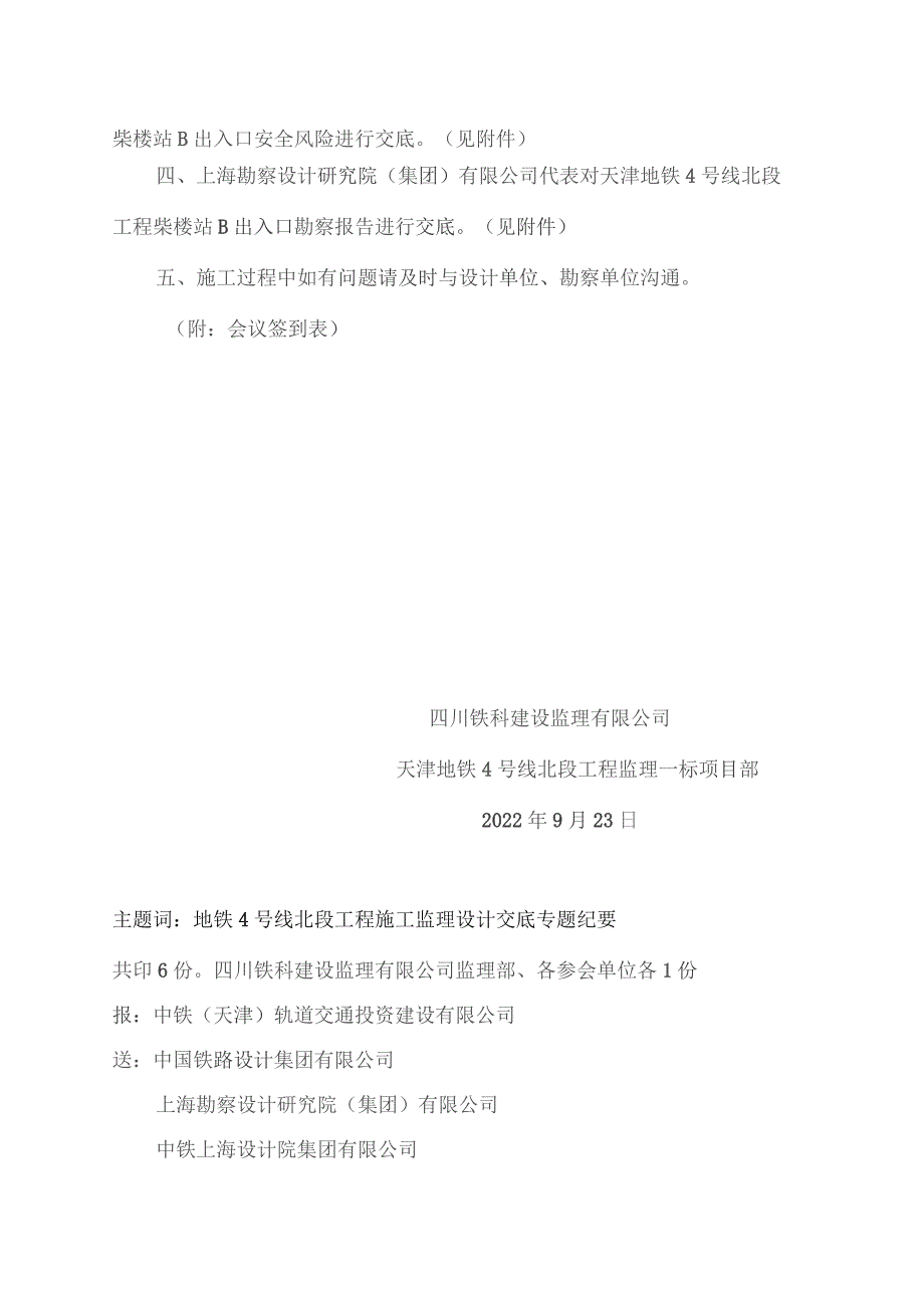 207-天津地铁4号线北段柴楼站B出入口围护结构设计交底和图纸会审、安全风险设计交底、勘察交底专题会议纪要20220923.docx_第2页