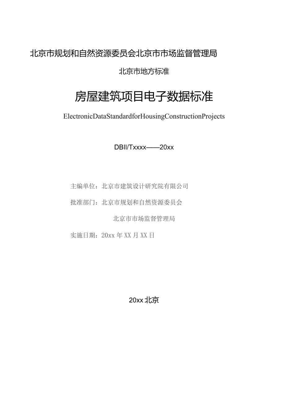 房屋建筑项目电子数据标准.docx_第2页