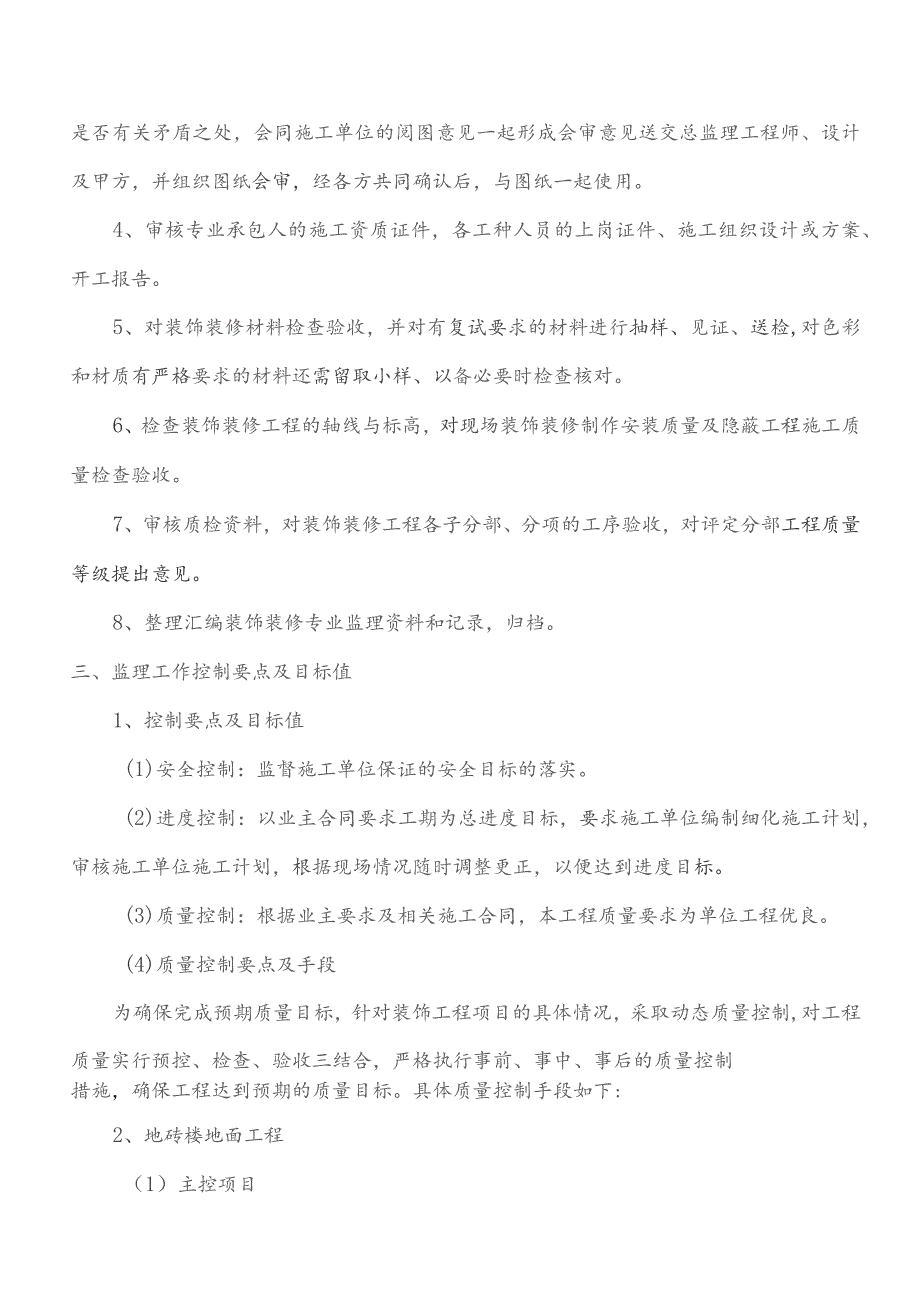 监理交底记录表(双街站装饰装修监理实施细则)2023.10.docx_第2页