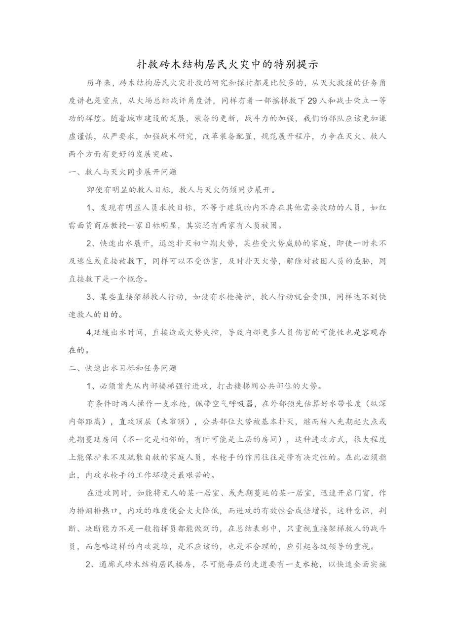 扑救砖木结构居民火灾中的特别提示.docx_第1页