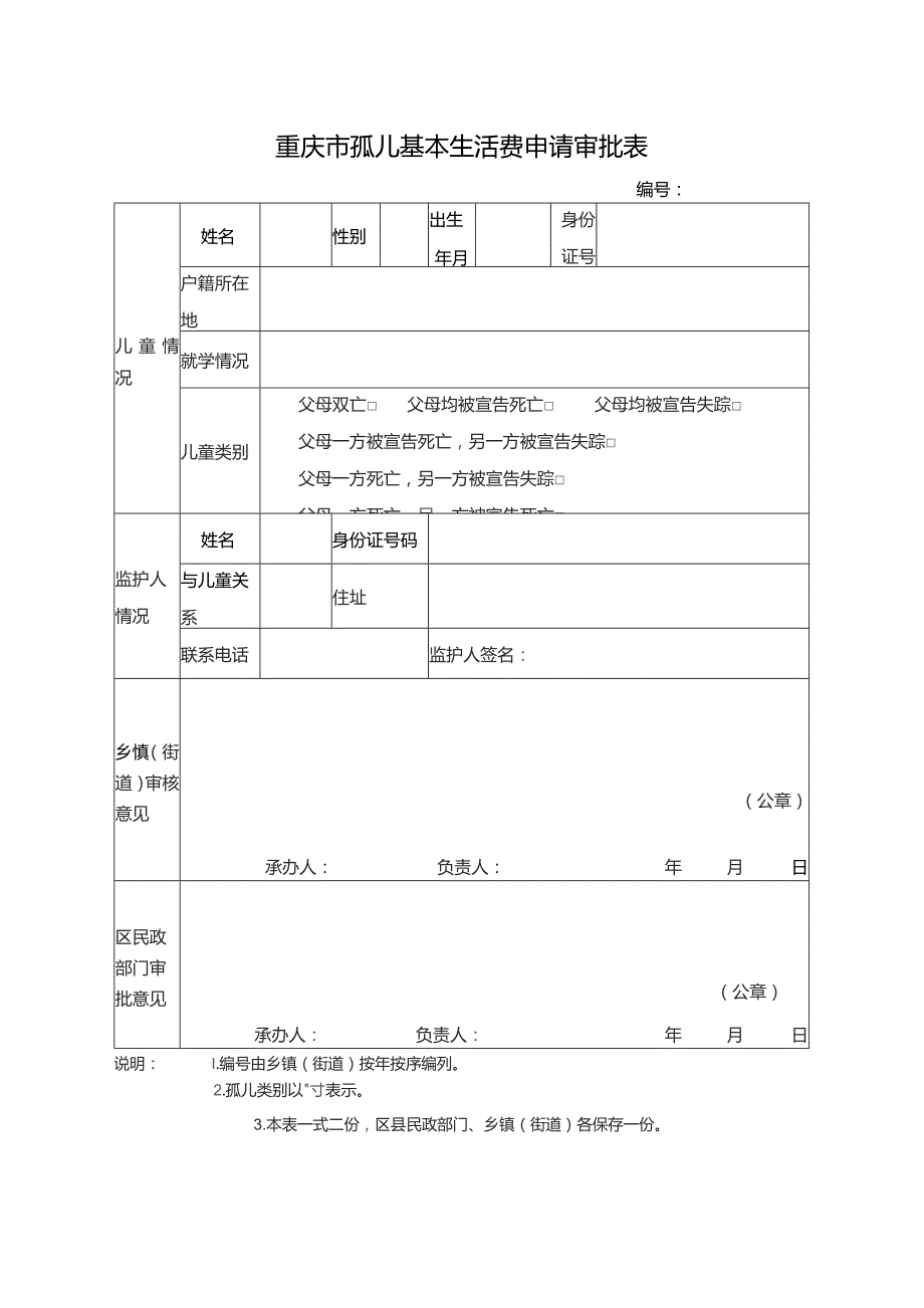 重庆市孤儿基本生活费申请审批表.docx_第1页