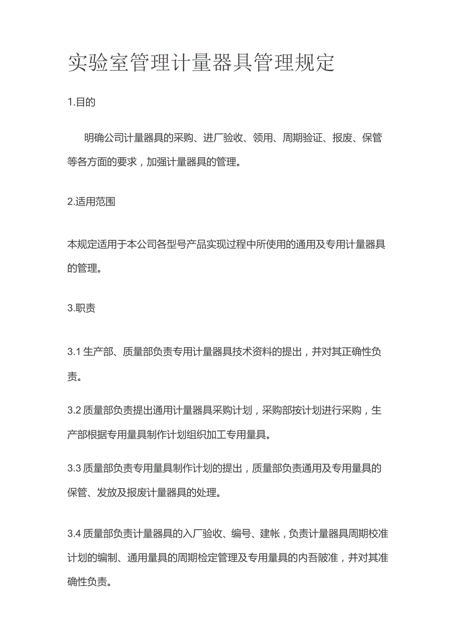 实验室管理 计量器具管理规定.docx_第1页