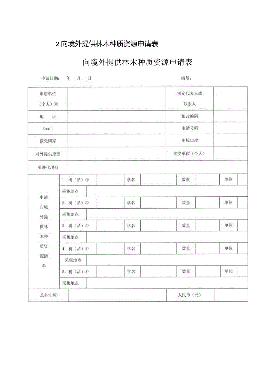 向境外提供林木种质资源申请表向境外提供林木种质资源申请表.docx_第1页