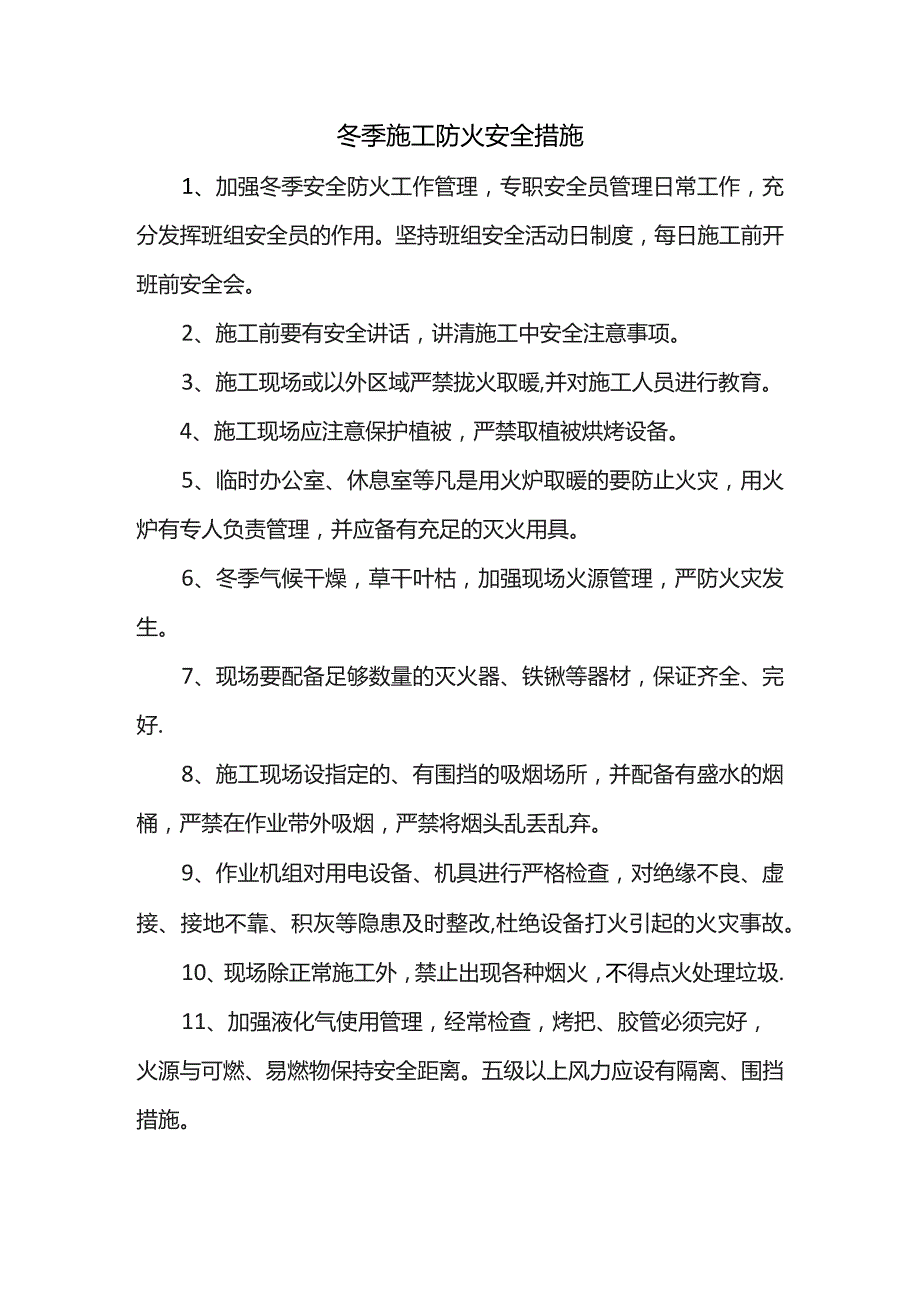 冬季施工防火安全措施.docx_第1页