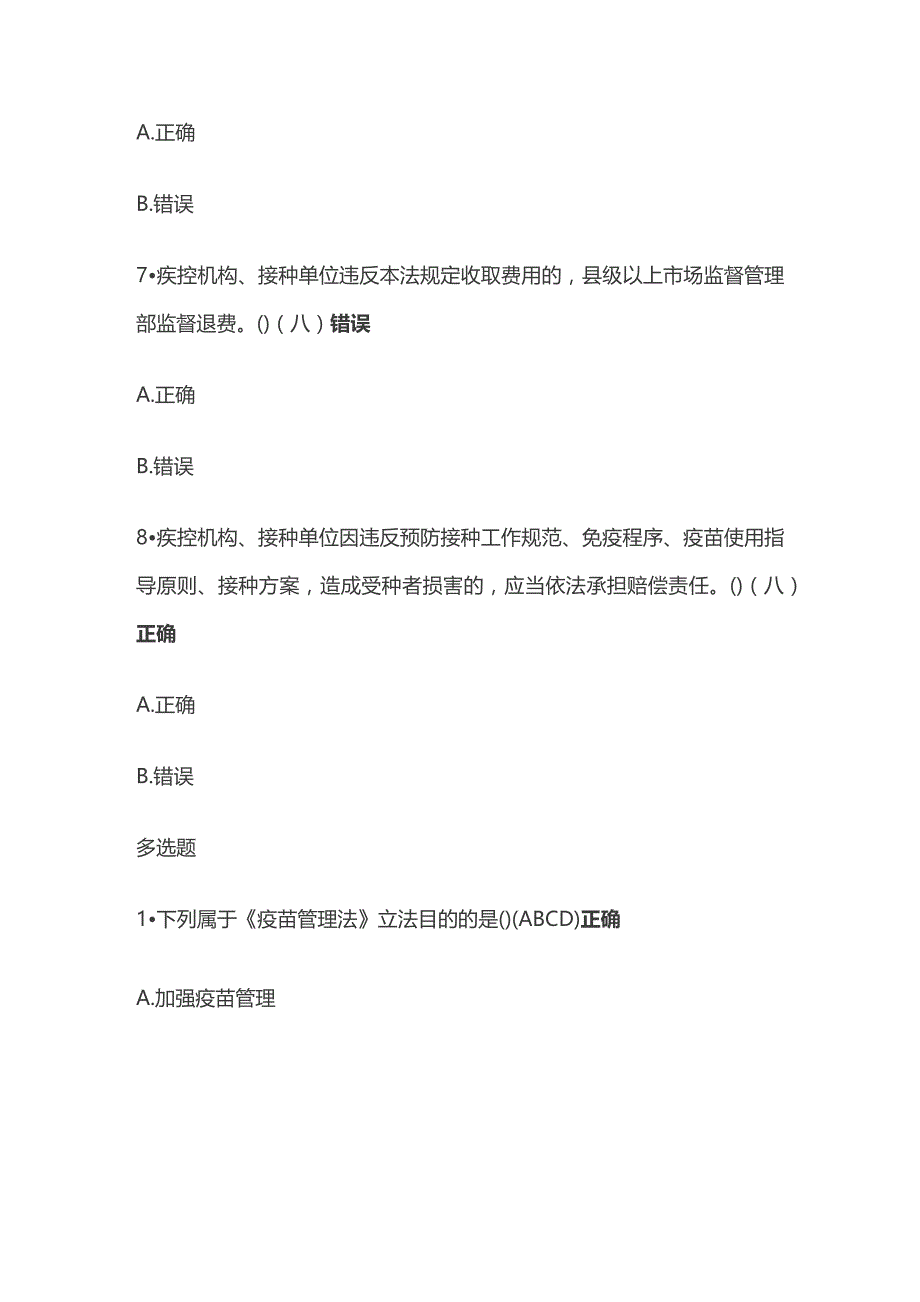 疫苗管理法解读考试题库含答案全套.docx_第3页