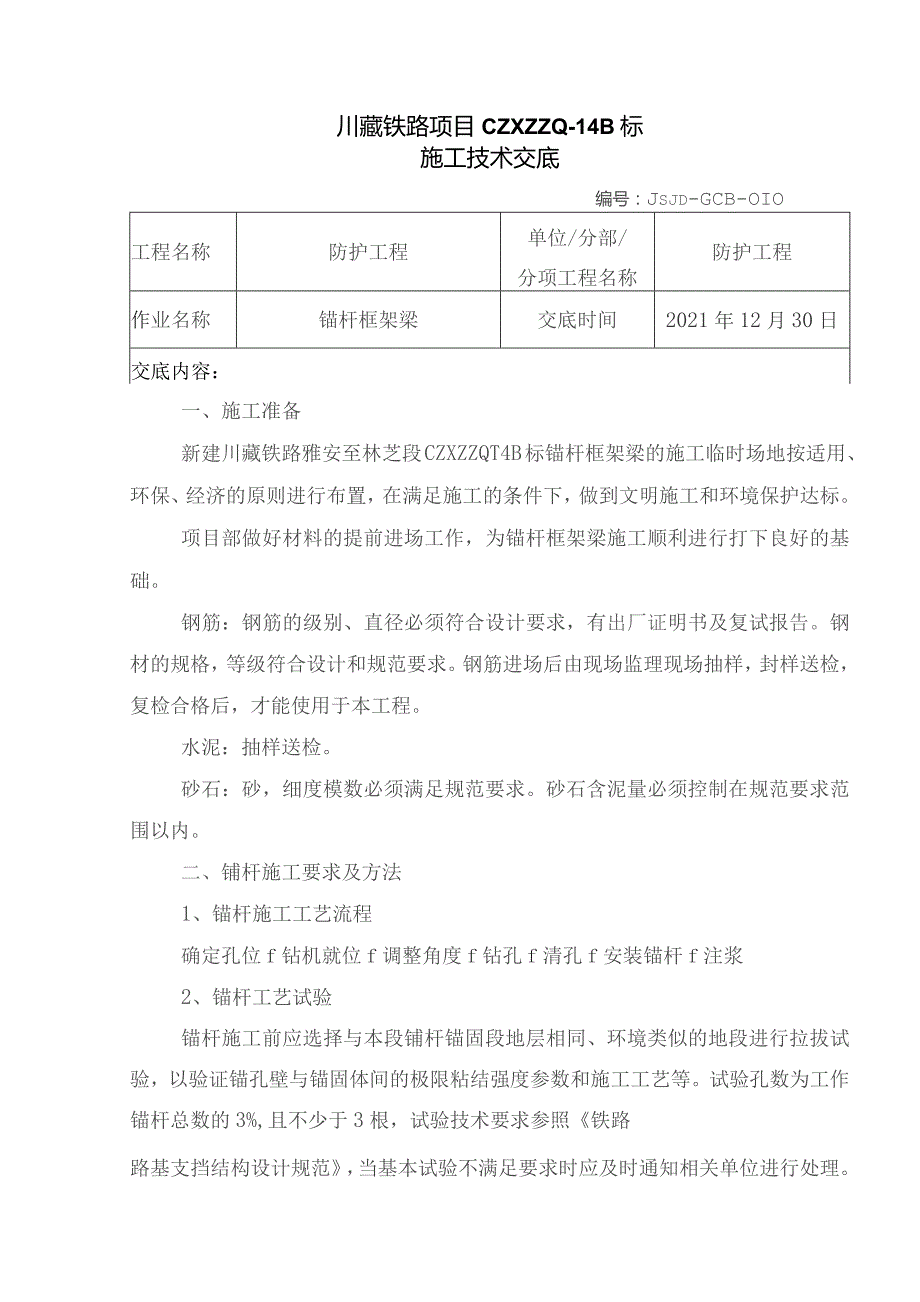 010锚杆框架梁施工技术交底.docx_第1页