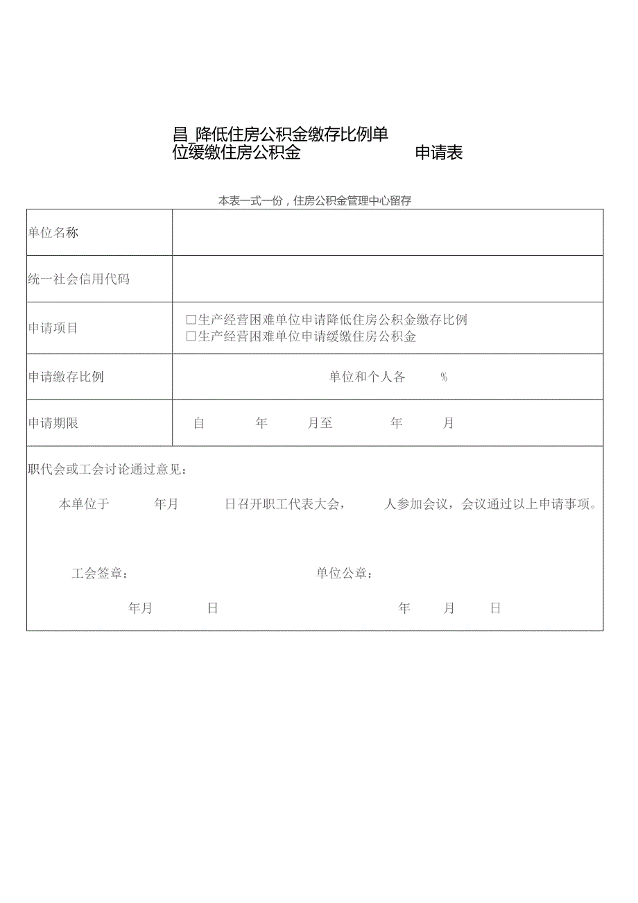 降低住房公积金缴存比例缓缴住房公积金单位申请表.docx_第1页