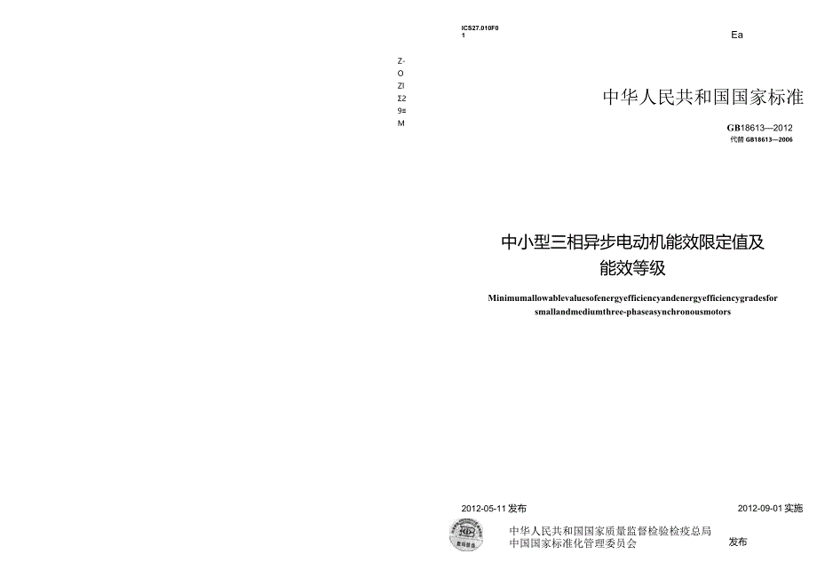 GB 18613-2012 中小型三相异步电动机能效限定值及能效等级.docx_第1页