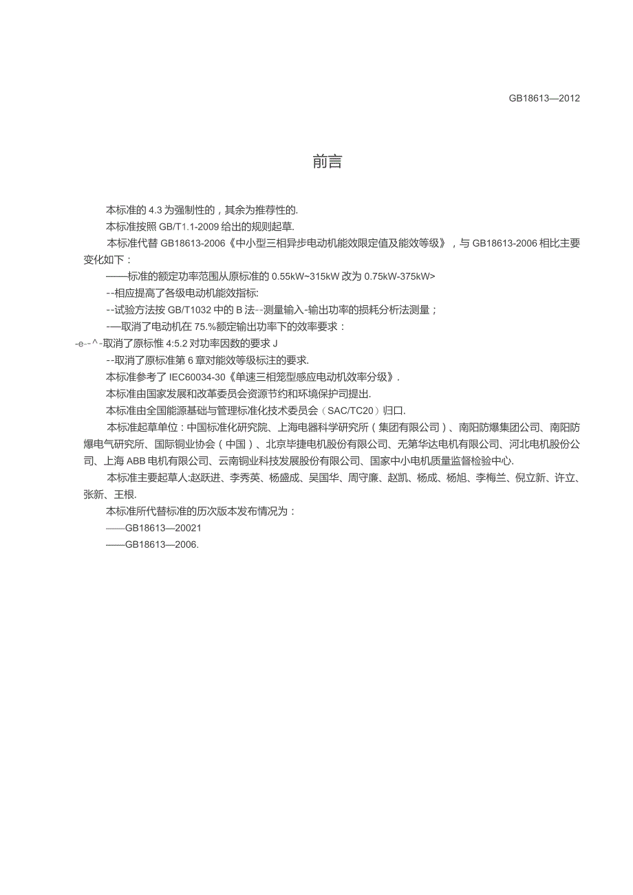 GB 18613-2012 中小型三相异步电动机能效限定值及能效等级.docx_第3页