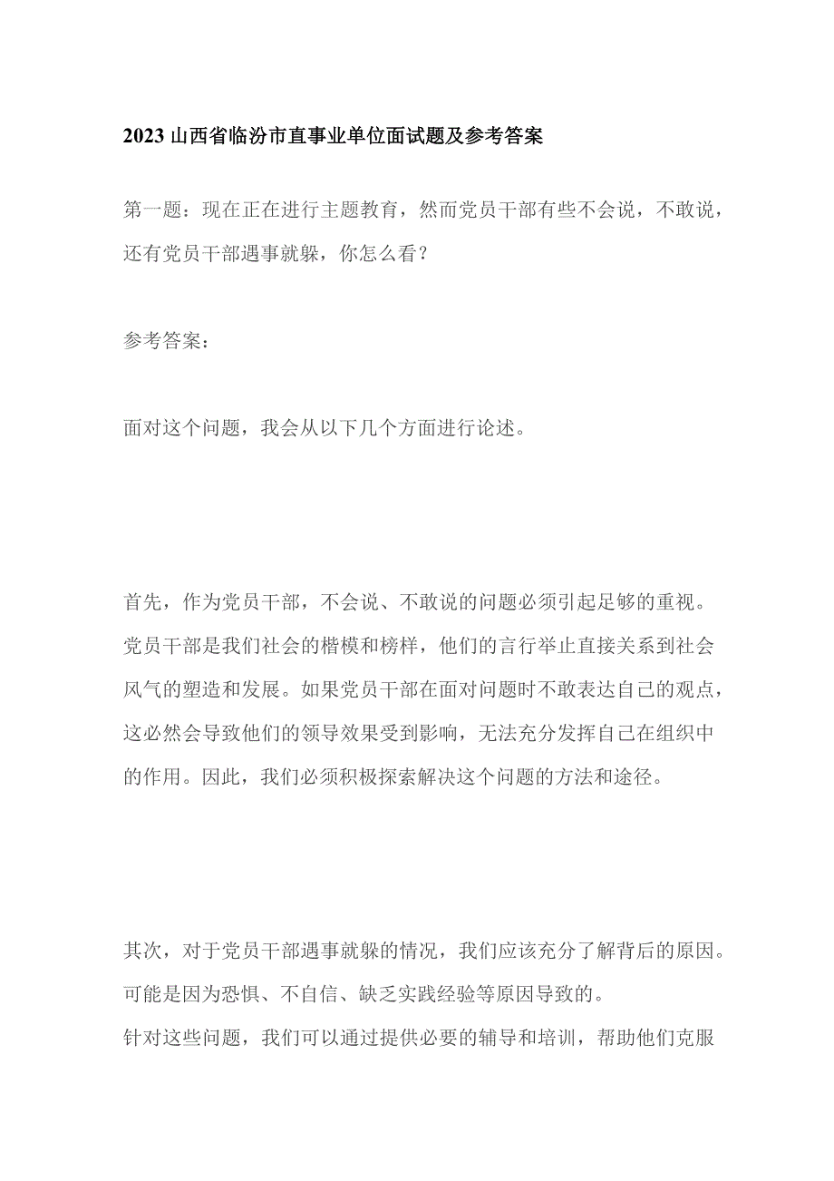 2023山西省临汾市直事业单位面试题及参考答案.docx_第1页