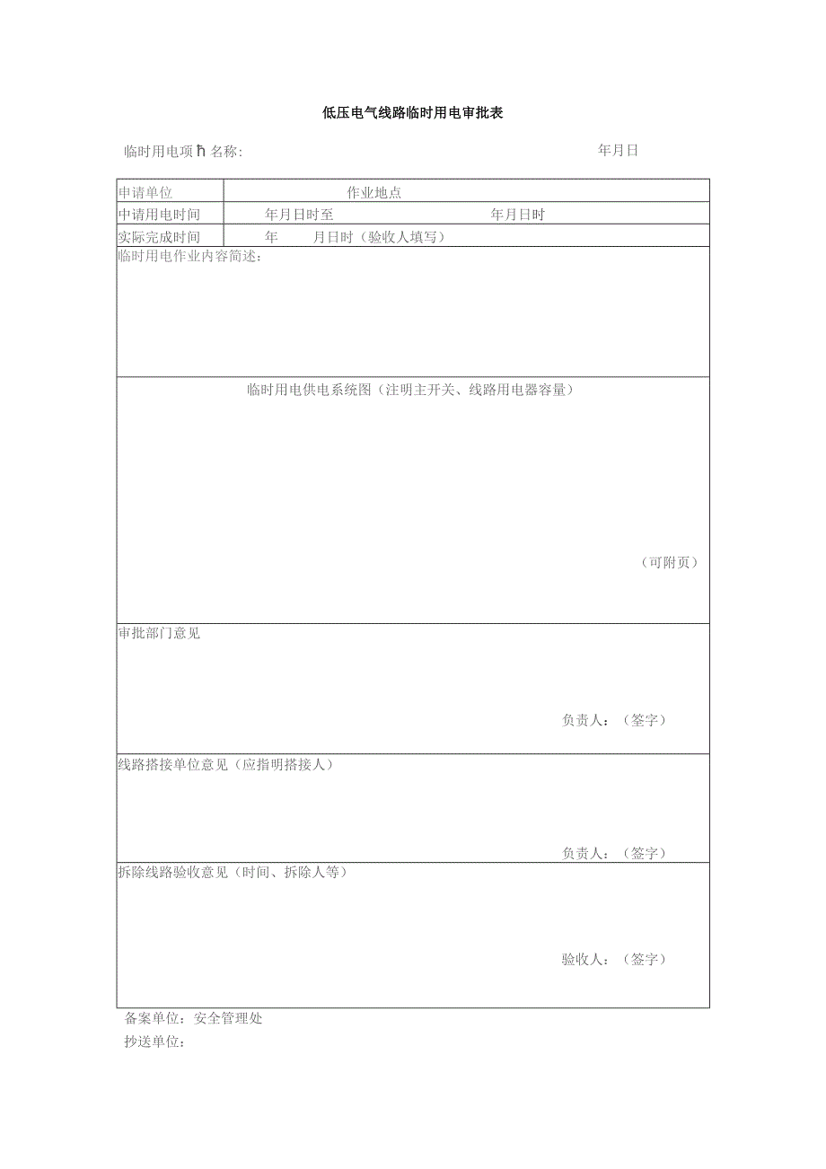 低压电气线路临时线路审批制度.docx_第3页