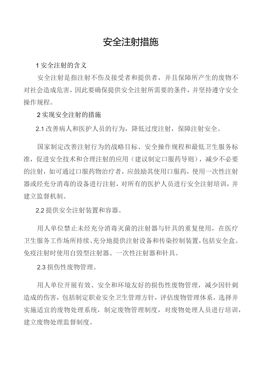 安全注射措施.docx_第1页