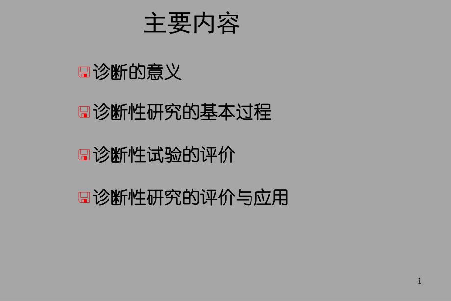 第六章：诊断试验及其评价.ppt_第2页