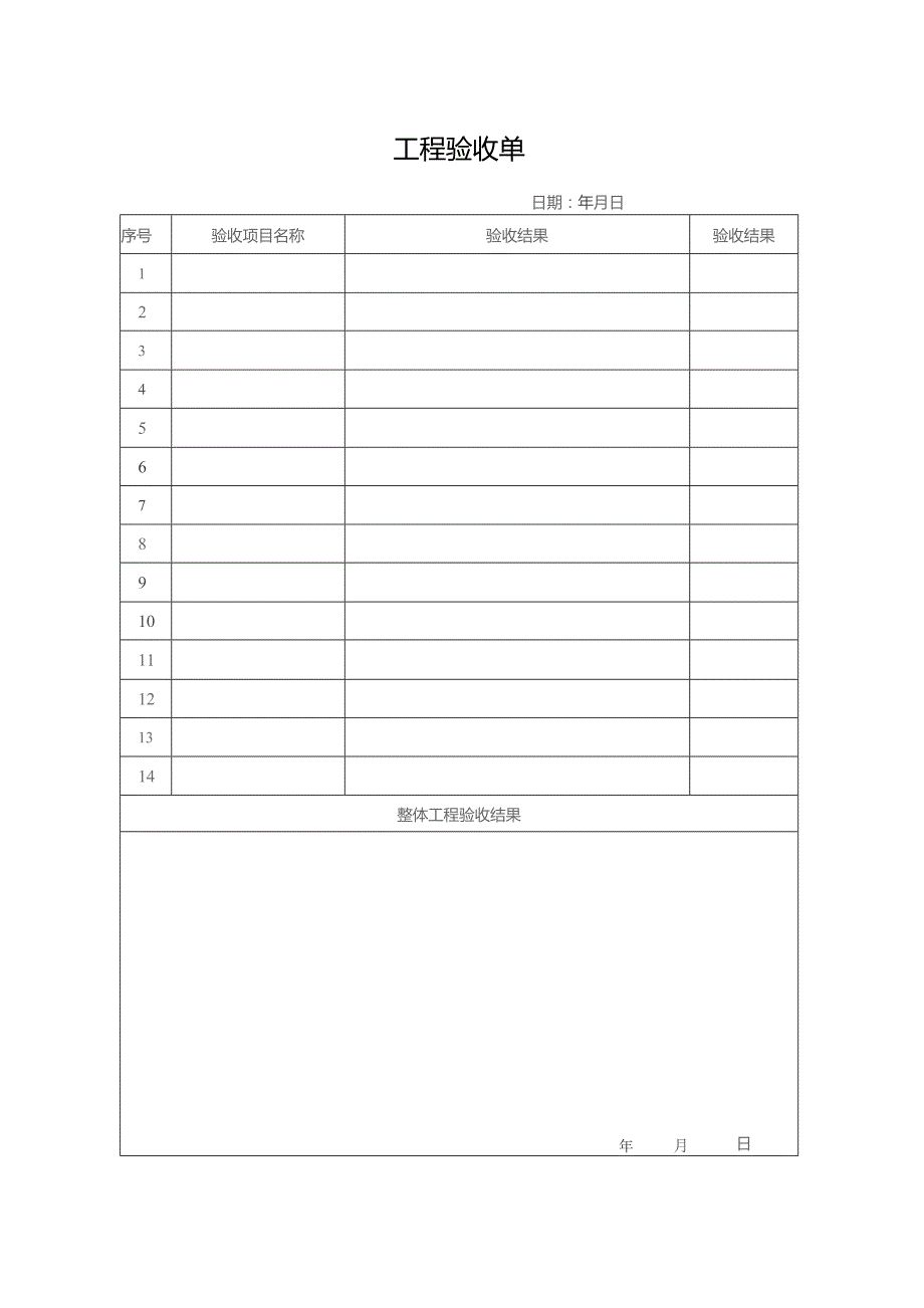 工程验收单表.docx_第1页