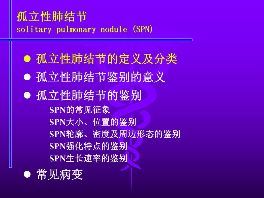 肺内孤立结节的诊断和鉴别诊断.ppt_第2页