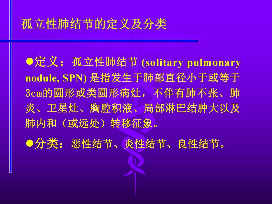 肺内孤立结节的诊断和鉴别诊断.ppt_第3页