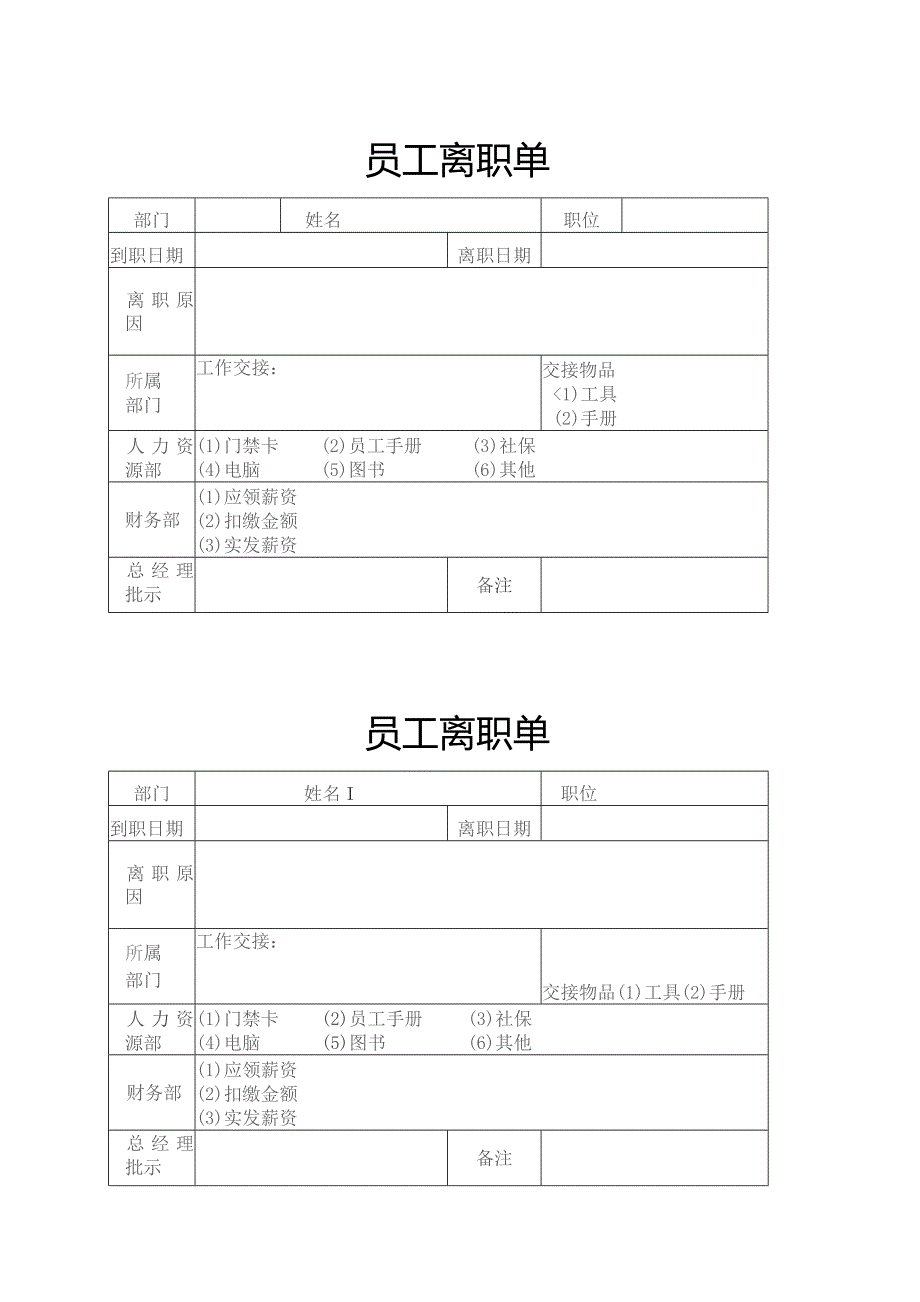 离职单模板.docx_第1页