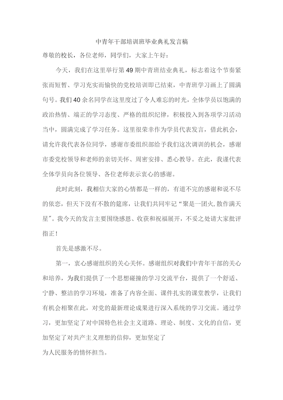 中青年干部培训班毕业典礼发言稿.docx_第1页