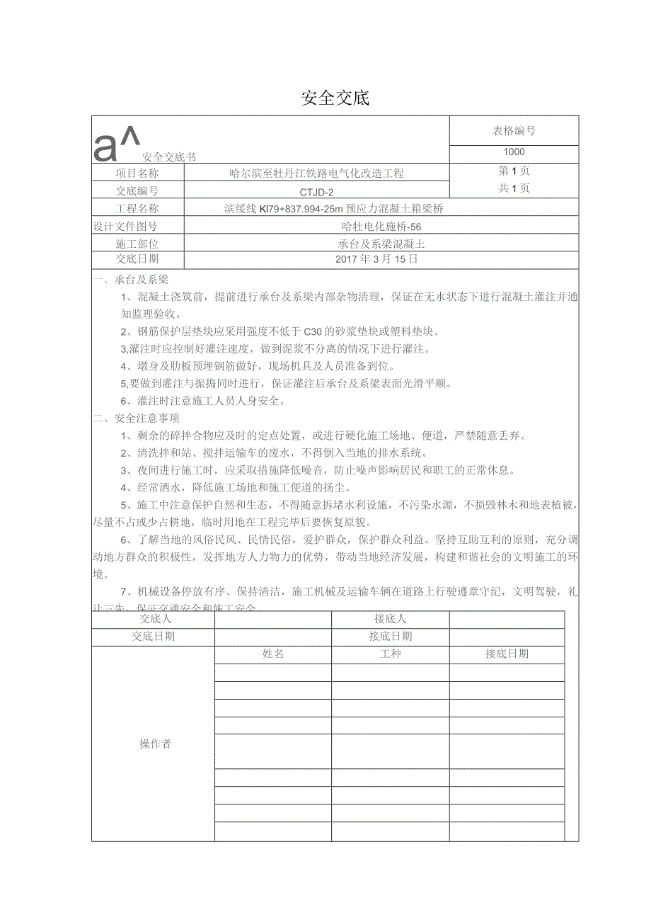 承台及系梁混凝土安全交底.docx_第1页