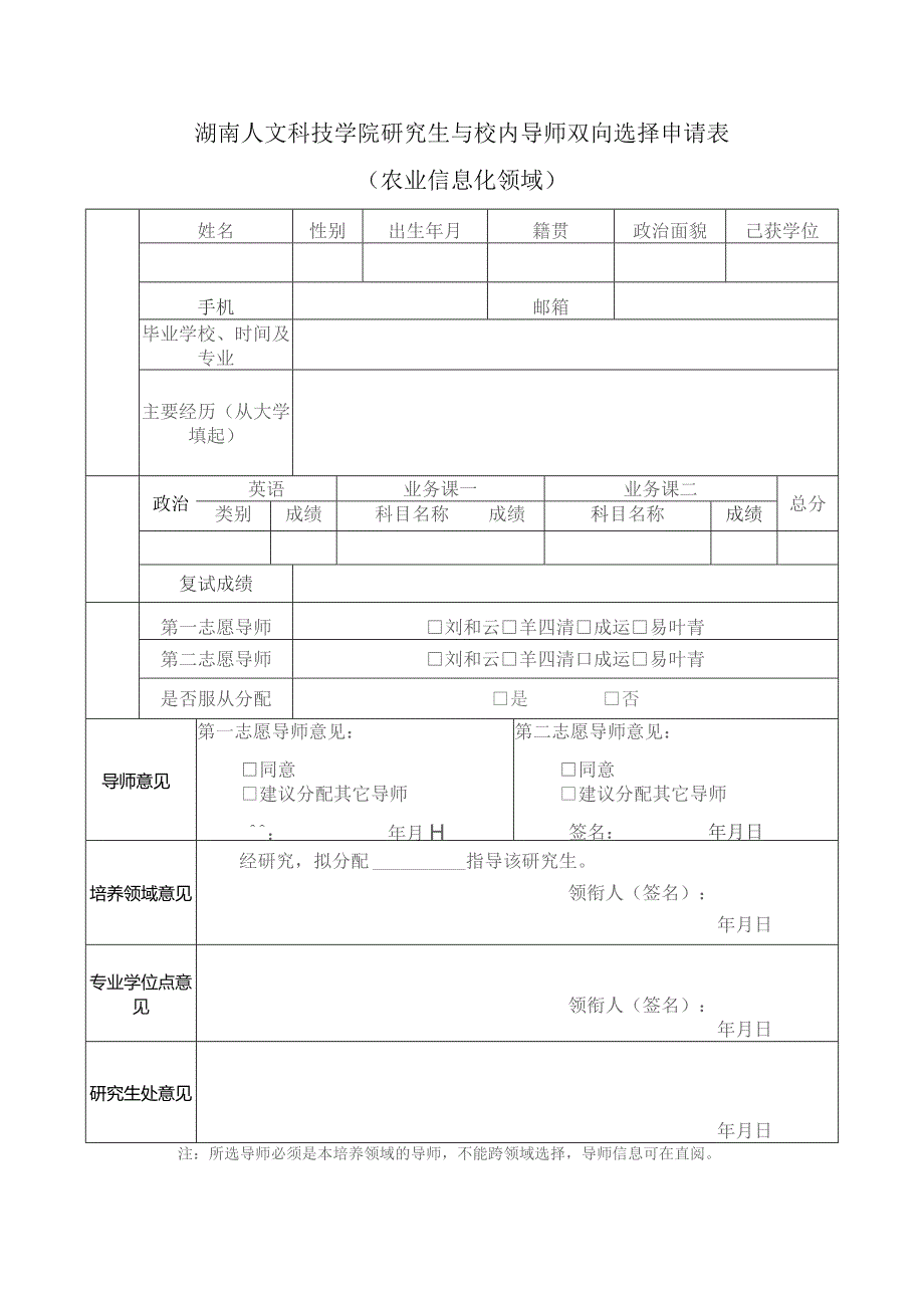 湖南人文科技学院研究生与校内导师双向选择申请表农业信息化领域.docx_第1页