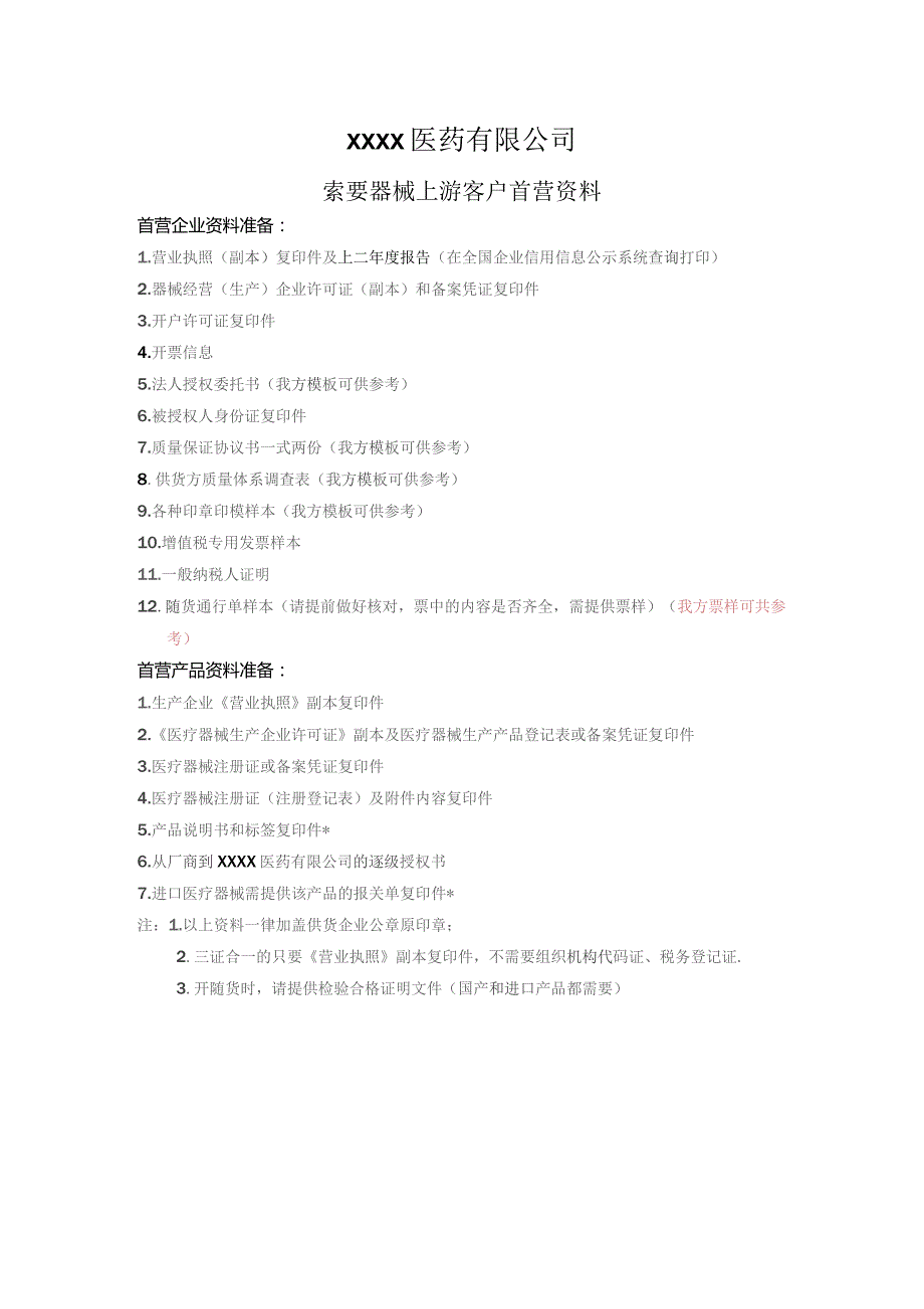 (XX企业)建立首营企业供方需要提供资料.docx_第1页