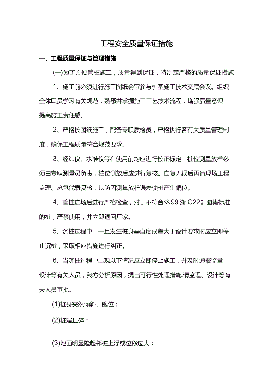 工程安全质量保证措施.docx_第1页