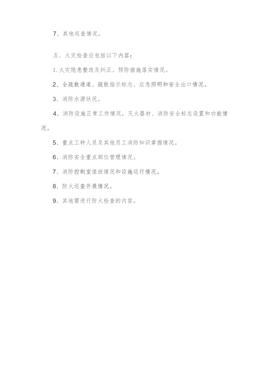 汽车客运站消防安全检查、巡查制度.docx_第2页