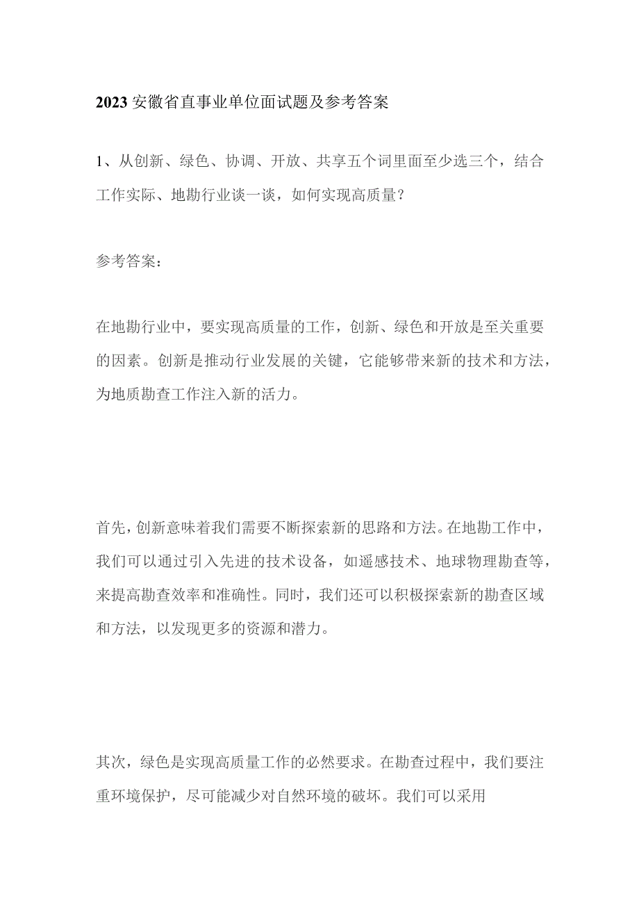 2023安徽省直事业单位面试题及参考答案.docx_第1页