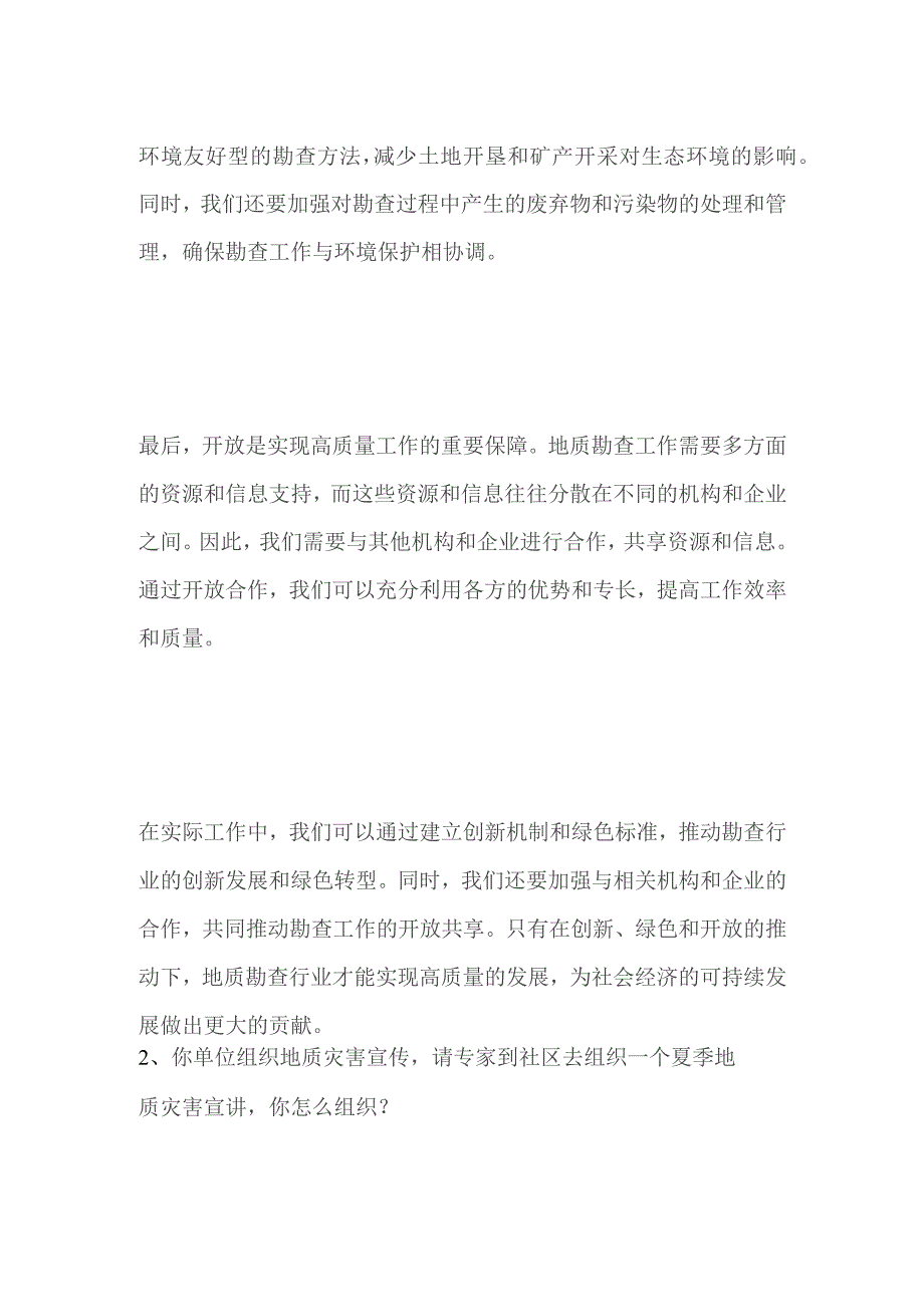 2023安徽省直事业单位面试题及参考答案.docx_第2页