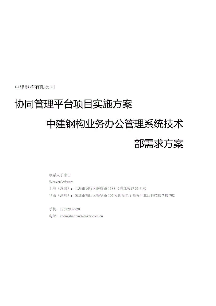 中建钢构协同管理平台--技术部需求方案v3.1.docx_第1页