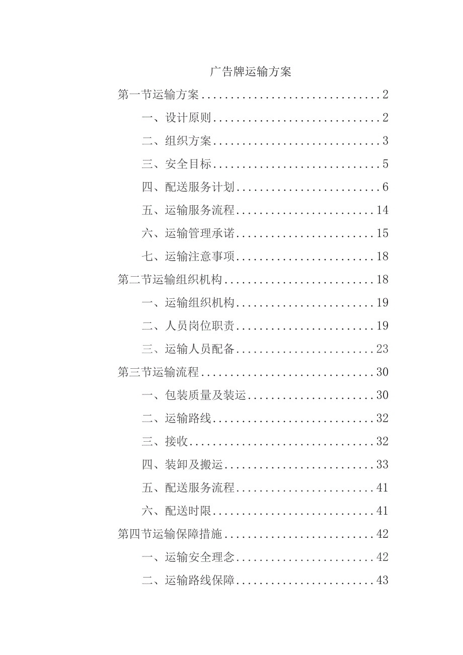 广告牌运输方案.docx_第1页