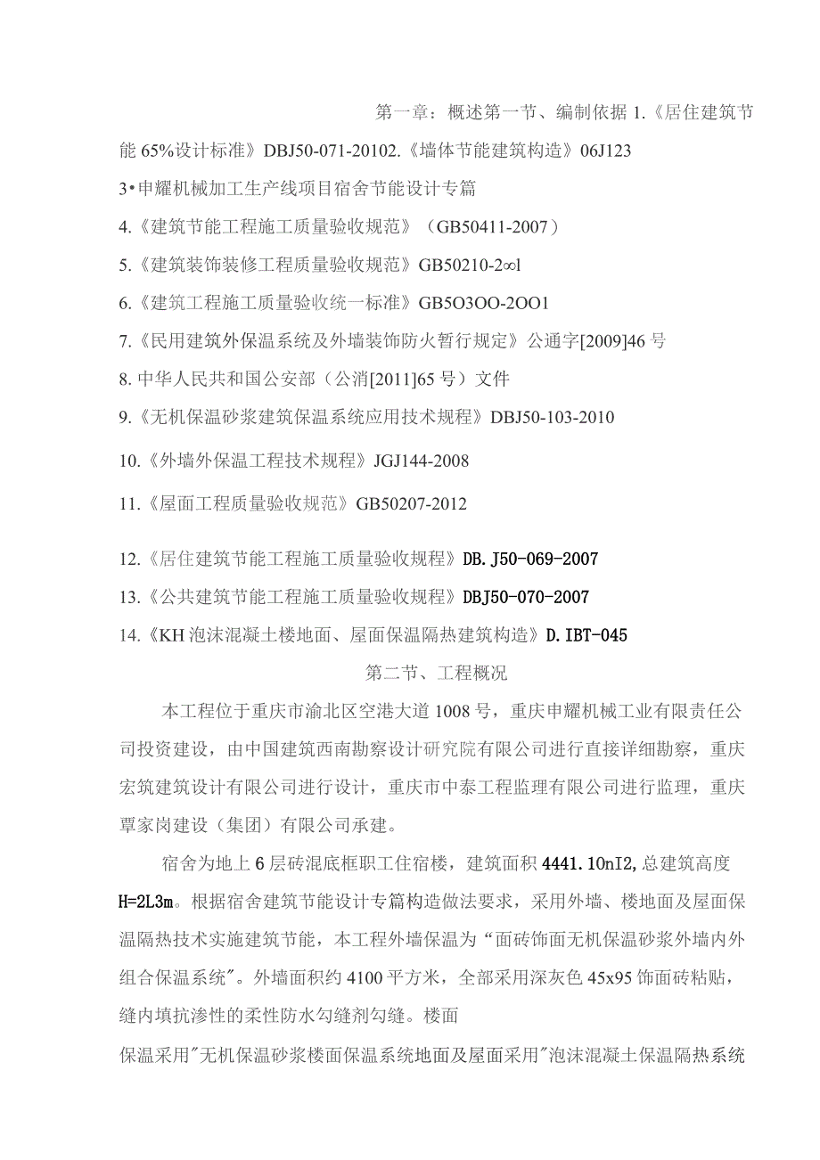 （精编）宿舍建筑节能保温工程施工组织设计方案培训资料全.docx_第1页