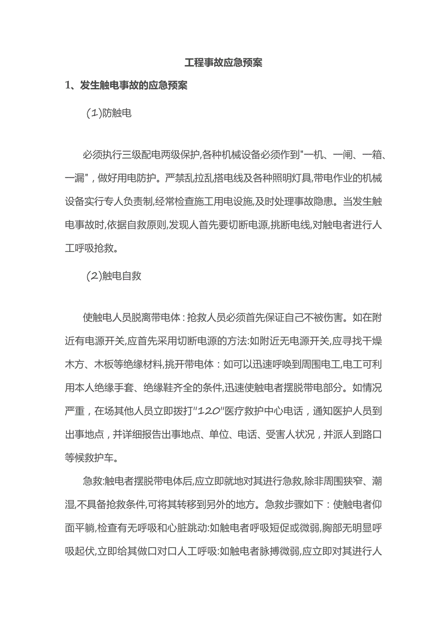 工程事故应急预案.docx_第1页