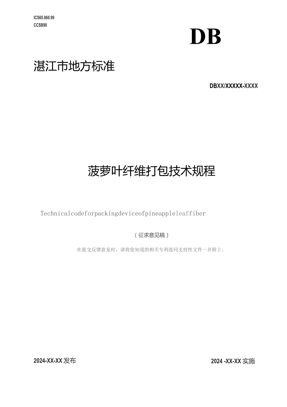 菠萝叶纤维打包技术规程.docx_第1页