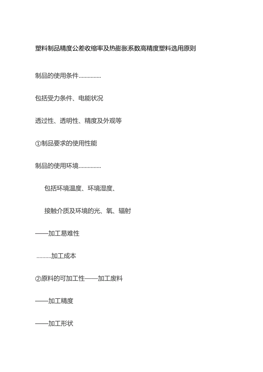 塑料制品精度公差 收缩率及热膨胀系数 高精度塑料选用原则全套.docx_第1页