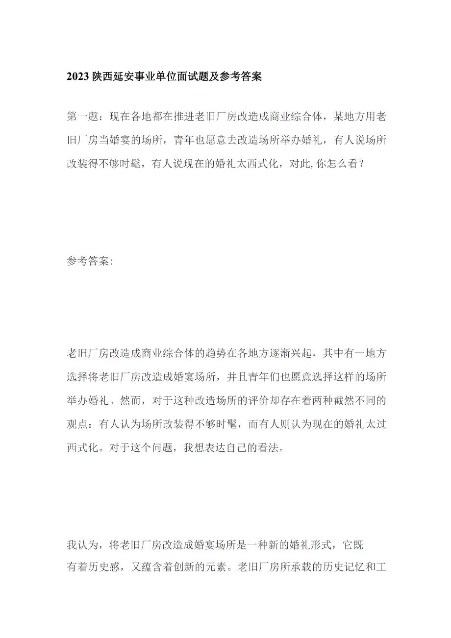 2023陕西延安事业单位面试题及参考答案.docx_第1页