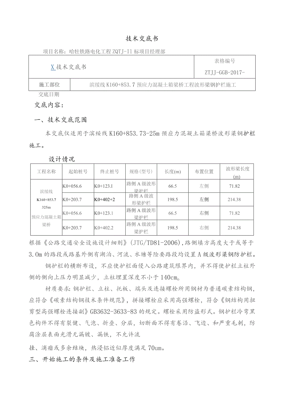 波形护栏技术交底.docx_第1页