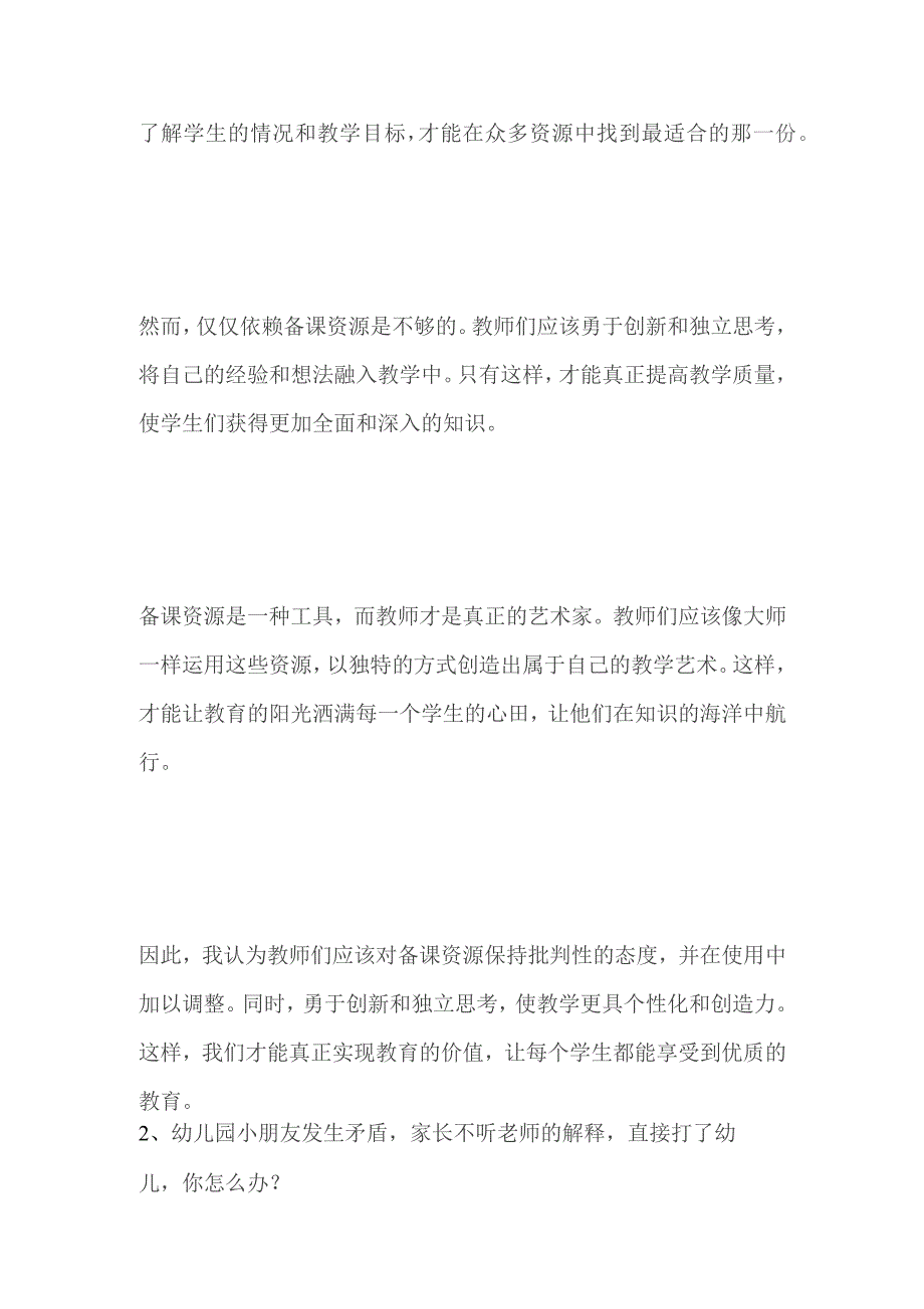 2023贵州省思南县特岗教师面试题及参考答案（幼儿结构化）.docx_第2页