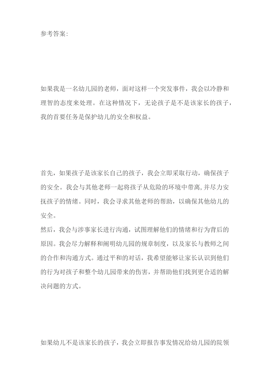 2023贵州省思南县特岗教师面试题及参考答案（幼儿结构化）.docx_第3页