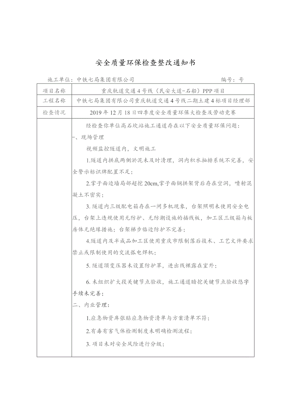 重庆轨道交通4号线二期检查表土建4标（2019.12.18） .docx_第1页