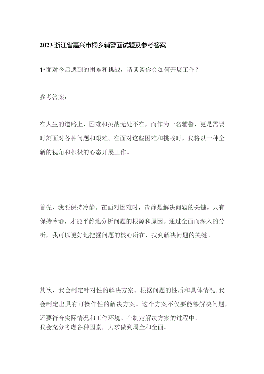 2023浙江省嘉兴市桐乡辅警面试题及参考答案.docx_第1页