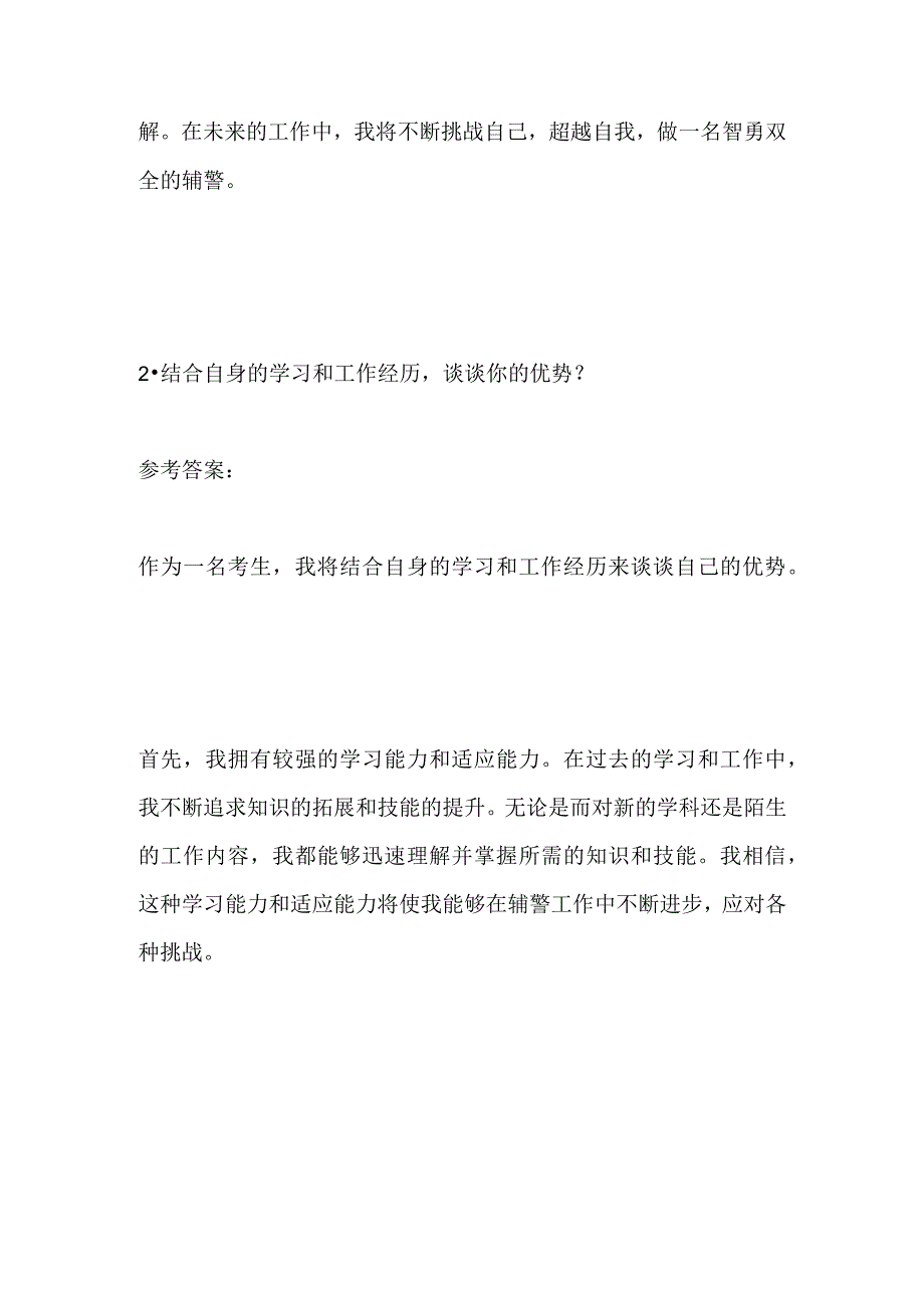 2023浙江省嘉兴市桐乡辅警面试题及参考答案.docx_第3页