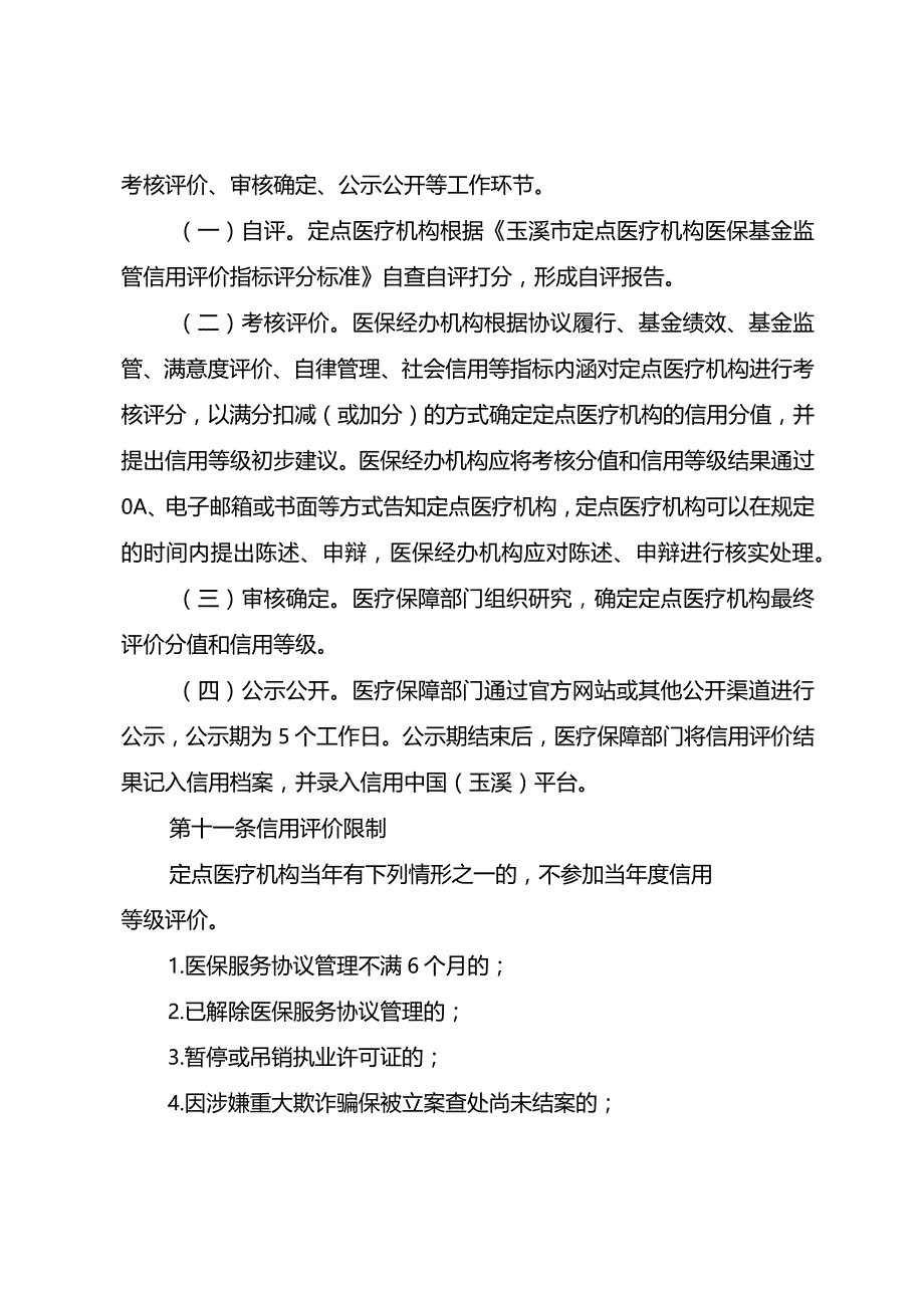 玉溪市定点医疗机构医保基金监管信用评价管理办法（2023修订）.docx_第3页